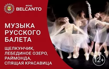 концерт Музыка русского балета: Щелкунчик, Лебединое озеро, Раймонда, Спящая красавица
