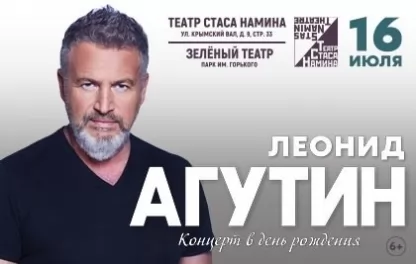 концерт Леонид Агутин