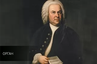 органный концерт И. С. Бах и популярное барокко