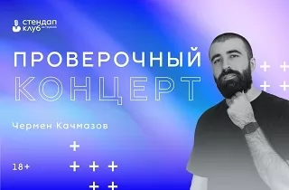 концерт Чермен Качмазов