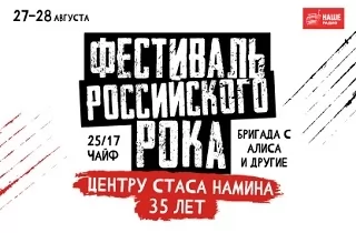 фестиваль Фестиваль российского рока SNC 35 лет