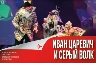 музыкальное представление Иван-царевич и Серый волк