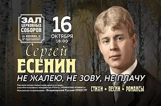 концерт Сергей Есенин "Стихи, песни, романсы" 