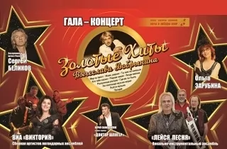 концерт Золотые хиты Вячеслава Добрынина