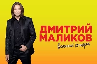 концерт Дмитрий Маликов