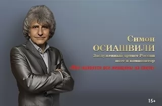 концерт Симон Осиашвили