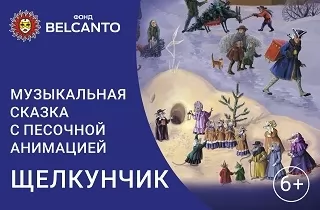 музыкальное представление Сказка с песочной анимацией «Щелкунчик»