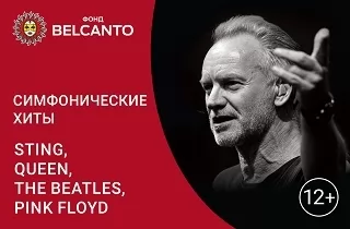 концерт Симфонические хиты: Sting, Queen, The Beatles, Pink Floyd