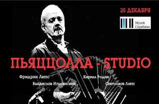 концерт Новое Танго - Пьяццолла-Studio