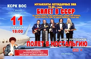 концерт Билет в СССР
