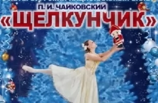 балет "Щелкунчик" Новогодний Сказочный Балет
