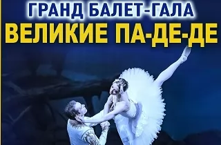 балет Гранд балет-гала "Великие па-де-де"