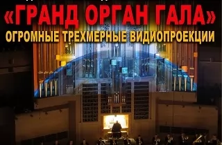 органный концерт Праздничный пасхальный "Гранд орган гала"