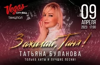 концерт Татьяна Буланова "Зажигай, Таня!"