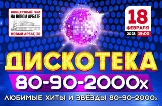 концерт Дискотека 80-90-2000-х