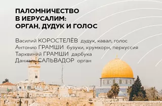 органный концерт Паломничество в Иерусалим: орган и дудук