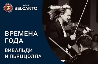 концерт Времена года: Вивальди, Пьяццолла