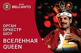 органный концерт Орган-оркестр: Вселенная Queen