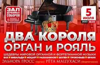 концерт Два короля - Орган и Рояль