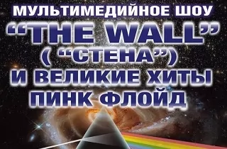 концерт The Wall «Стена» и великие хиты Пинк флойд