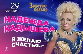концерт Надежда Кадышева и ансамбль "Золотое Кольцо"