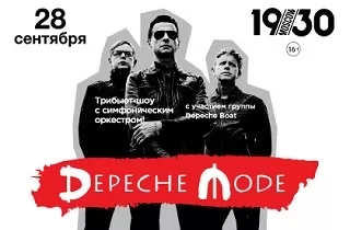 концерт Tribute Depeche Mode с симфоническим оркестром!