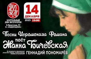 концерт Жанна Бичевская поёт песни иеромонаха Романа. 