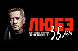 концерт ЛЮБЭ «35 лет.»