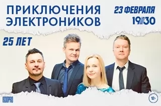 концерт Приключения Электроников