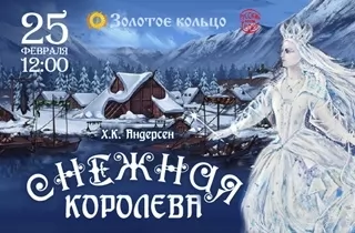детский спектакль Снежная королева