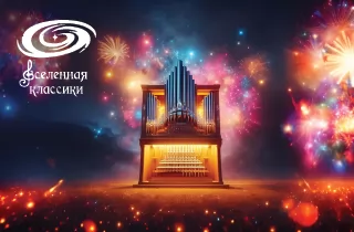 органный концерт Шедевры мировой киномузыки