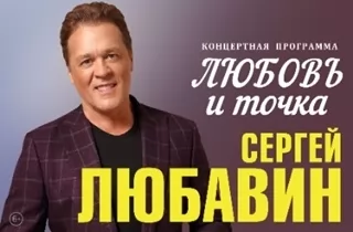 концерт Сергей Любавин