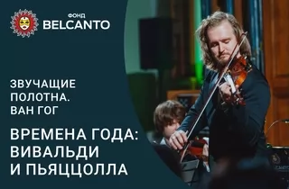 концерт Времена года: Вивальди и Пьяццолла