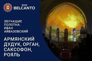органный концерт Армянский дудук, орган, саксофон, рояль