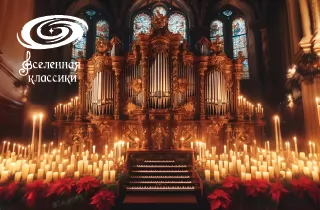органный концерт Орган при свечах
