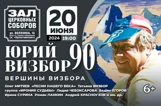 концерт Юрий Визбор - 90