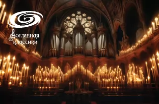 органный концерт Киномузыка при свечах