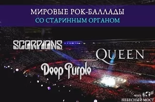 органный концерт Мировые рок-баллады с органом. Scorpions, Queen, Deep Purple
