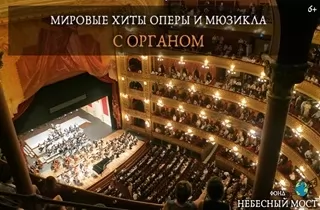 органный концерт Мировые хиты оперы и мюзикла с органом