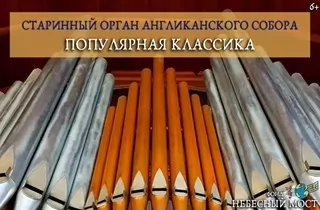органный концерт Старинный орган Англиканского собора. Популярная классика