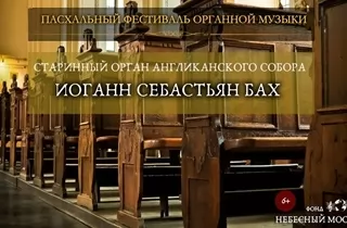 органный концерт Пасхальный фестиваль органной музыки. Старинный орган Англиканского собора. И.С. Бах