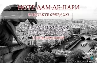органный концерт Нотр-Дам де Пари в проекте OPERA XXI. Полусценическое представление с рок-группой