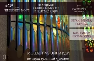 органный концерт Эйнауди VS Моцарт. Концерт органной музыки Классика и Неоклассика