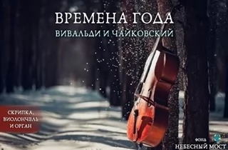 концерт Времена года: Вивальди и Чайковский