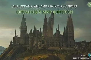 органный концерт Органный мир фэнтези: Гарри Поттер, Властелин колец и Хроники Нарнии