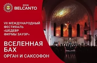 органный концерт Вселенная Бах: орган и саксофон