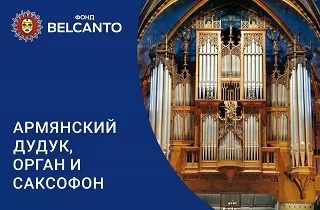органный концерт Армянский дудук, орган и саксофон