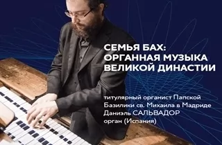 органный концерт Семья Бах: Органная музыка великой династии