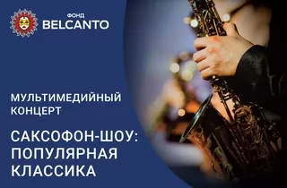 концерт Мультимедийный концерт «Саксофон-шоу: популярная классика»