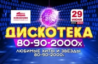концерт Хиты 80-90-2000-х. Дискотека